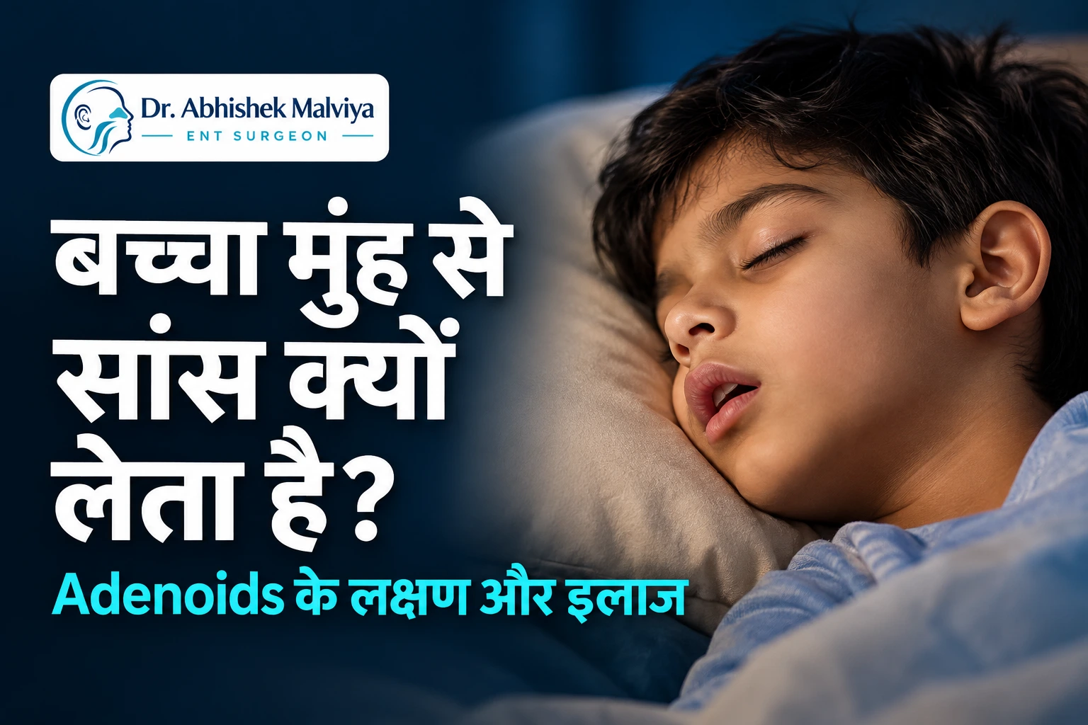 बच्चा मुंह से सांस क्यों लेता है? जानिए Adenoids के लक्षण और इलाज